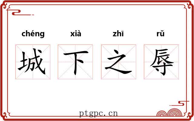 城下之辱