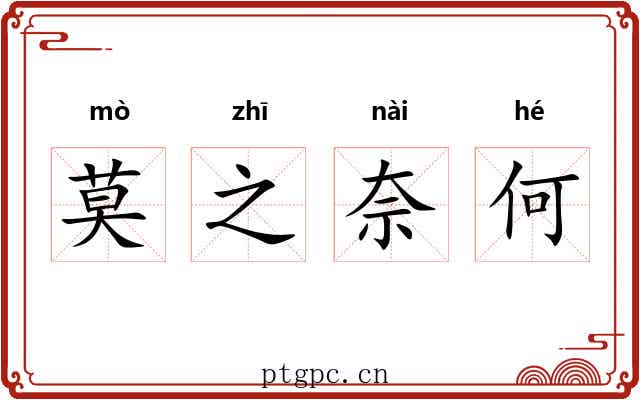 莫之奈何