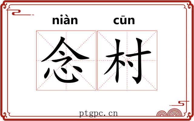 念村