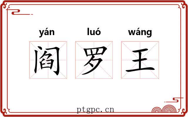 阎罗王 阎罗王