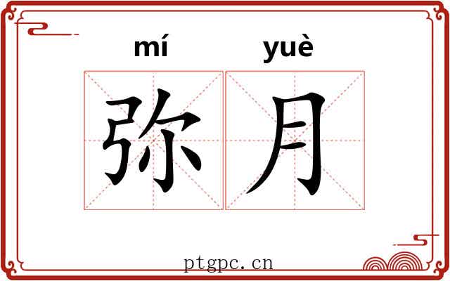 弥月 弥月