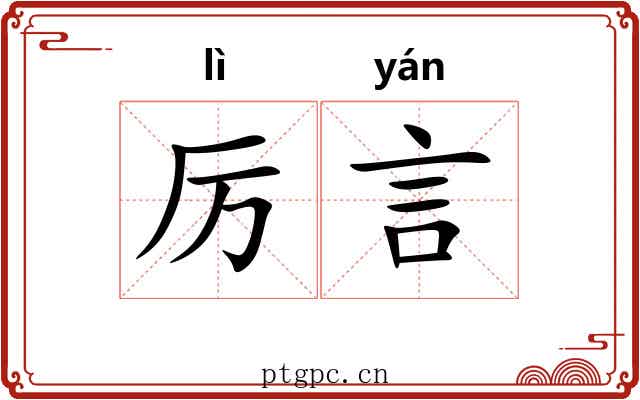 厉言