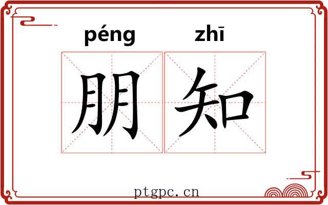 朋知 朋知