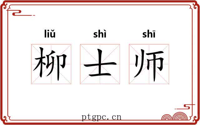 柳士师 柳士师