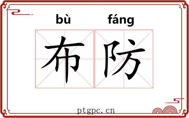布防 布防