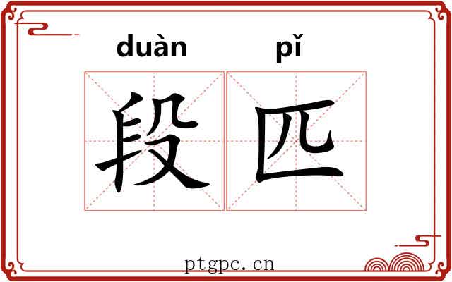 段匹