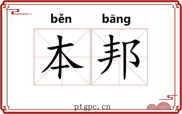 本邦