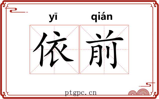 依前