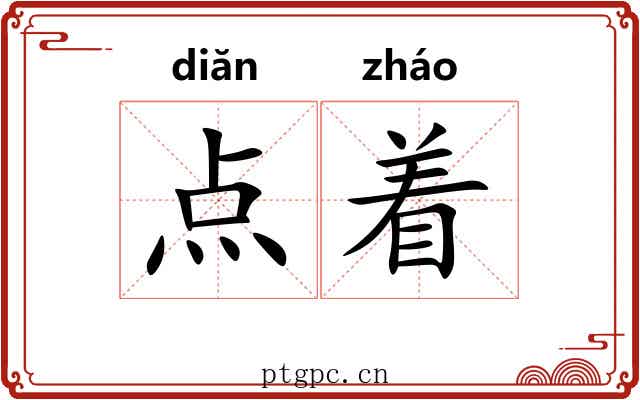 点着 点着