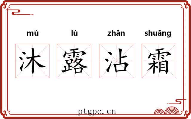 沐露沾霜 沐露沾霜