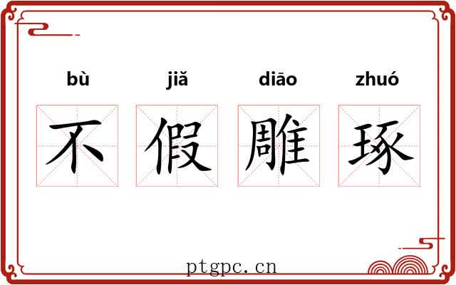 不假雕琢 不假雕琢