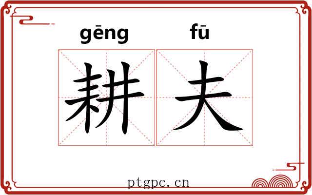 耕夫