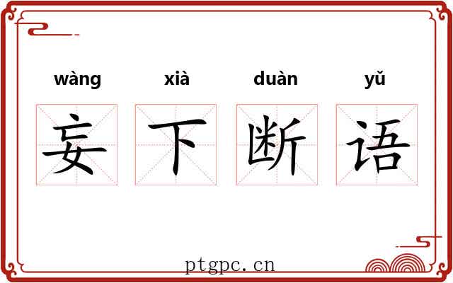 妄下断语 妄下断语