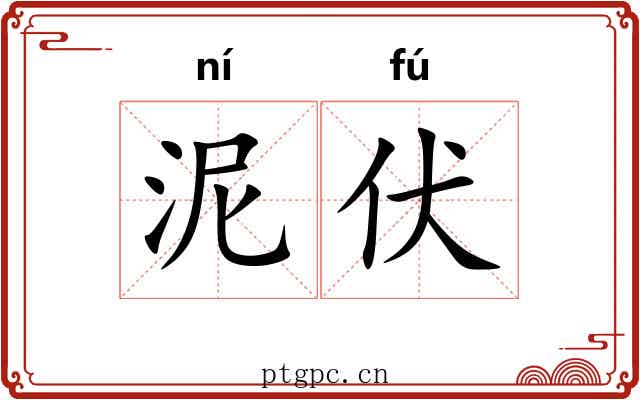 泥伏 泥伏