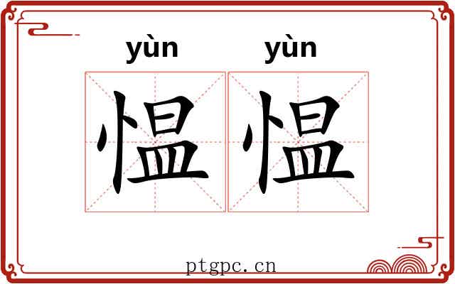 愠愠