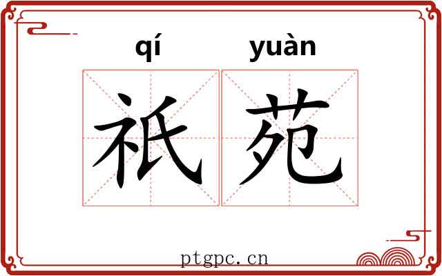 祇苑