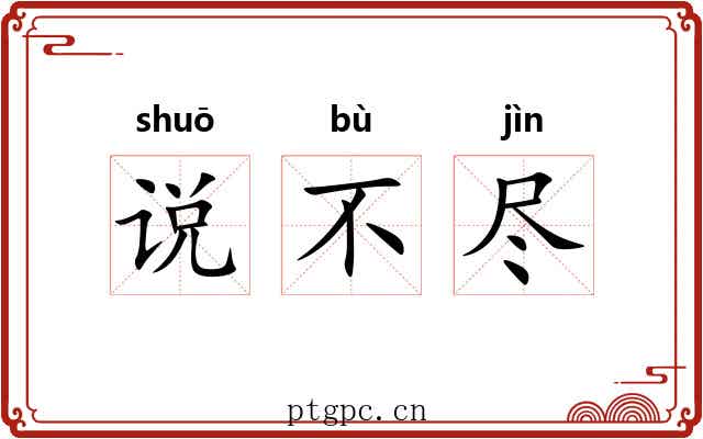 说不尽