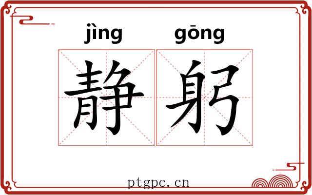 静躬