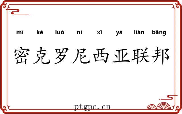密克罗尼西亚联邦 密克罗尼西亚联邦