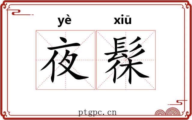 夜髹