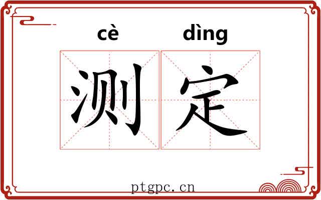 测定 测定