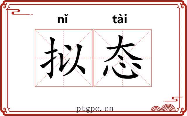 拟态
