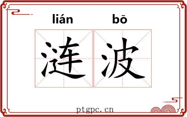 涟波