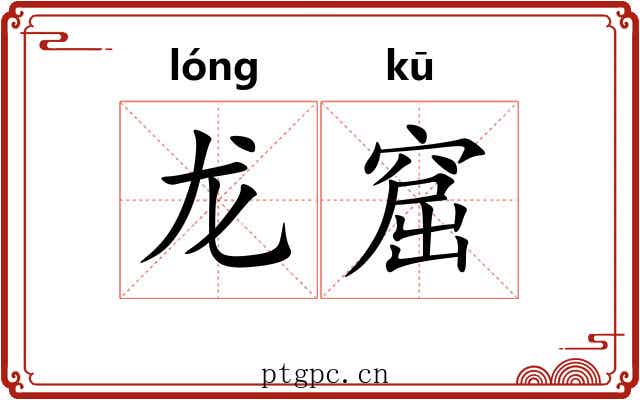 龙窟