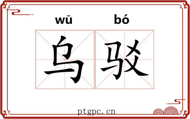 乌驳