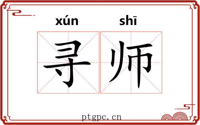 寻师