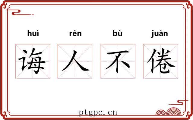 诲人不倦