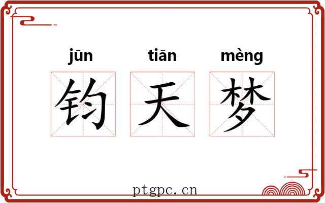 钧天梦 钧天梦