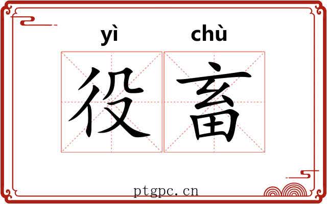 役畜