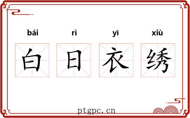 白日衣绣