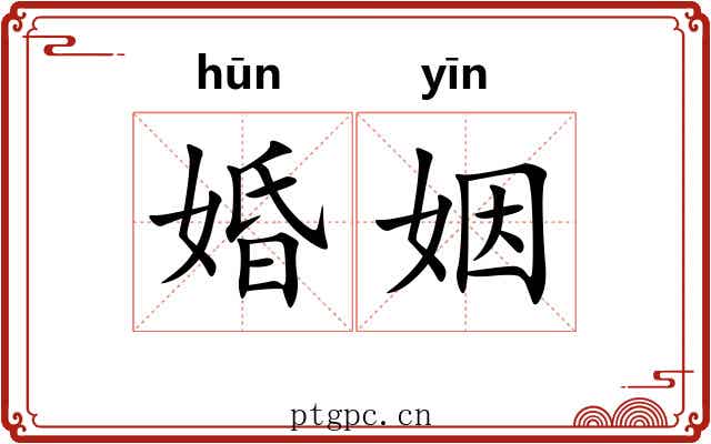 婚姻 婚姻