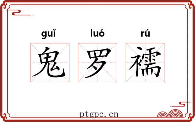 鬼罗襦 鬼罗襦