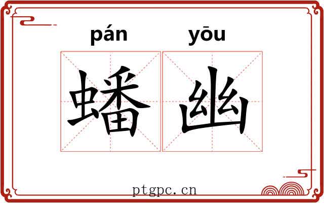 蟠幽 蟠幽