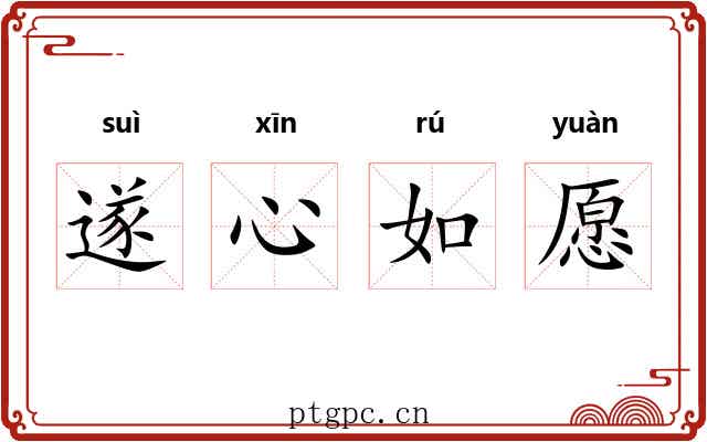 遂心如愿 遂心如愿