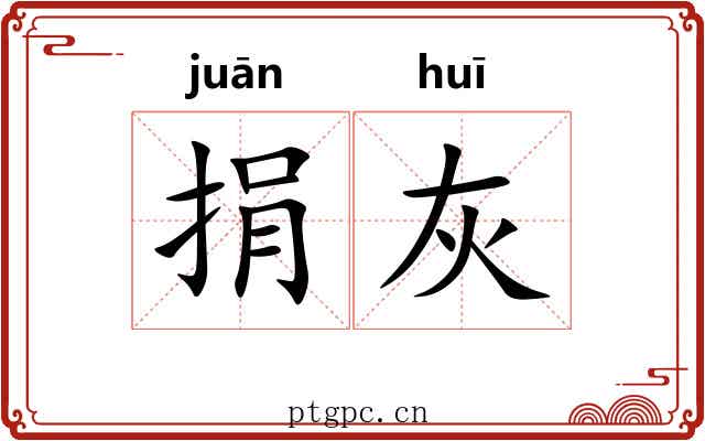 捐灰