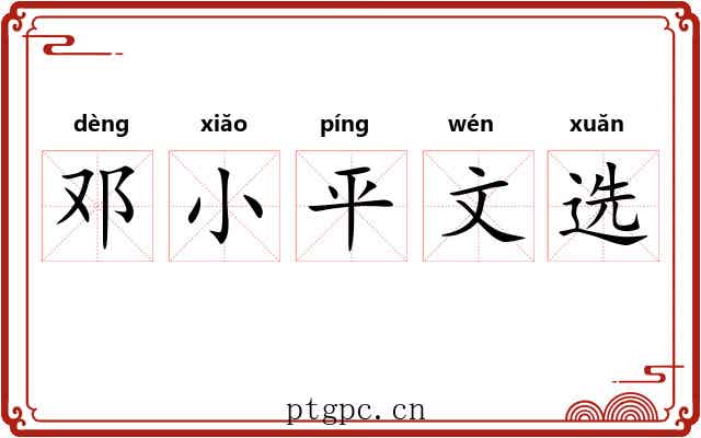 邓小平文选 邓小平文选