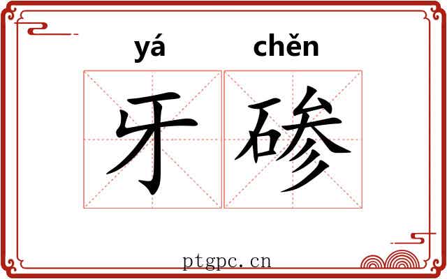 牙碜