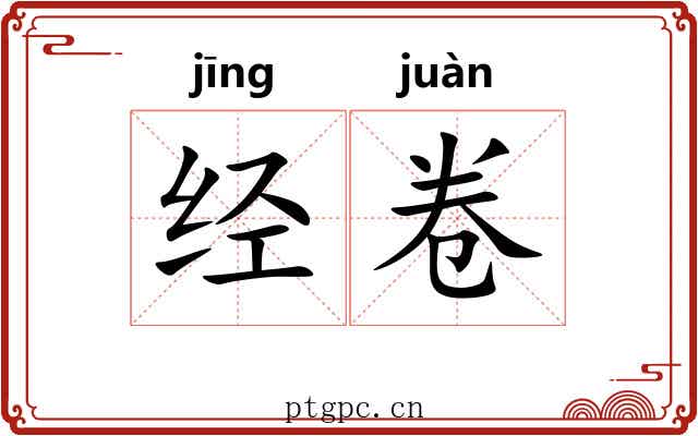 经卷 经卷