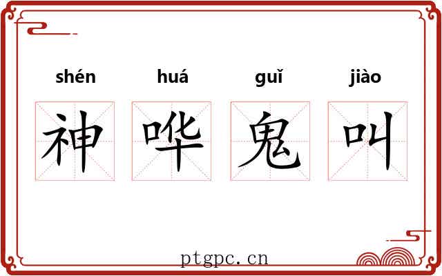 神哗鬼叫 神哗鬼叫
