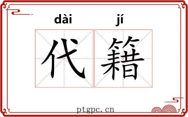 代籍 代籍
