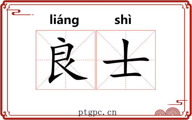 良士 良士