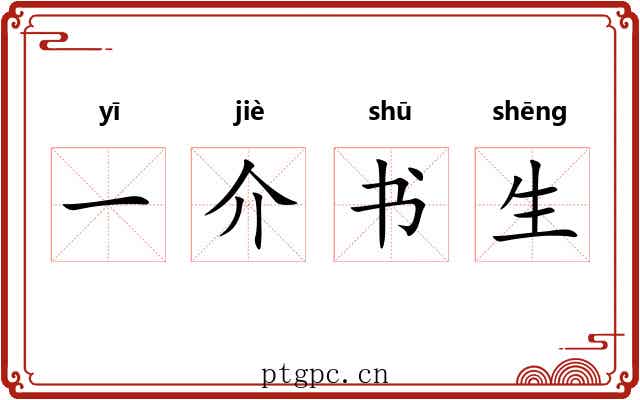 一介书生 一介书生