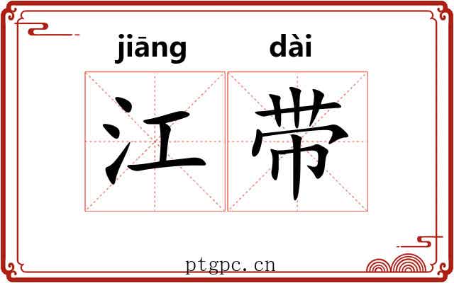 江带 江带