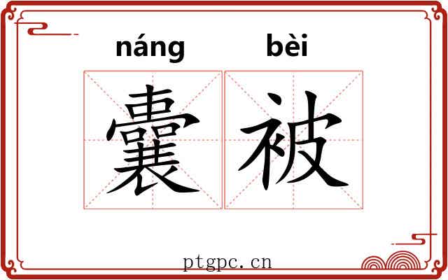 囊被 囊被