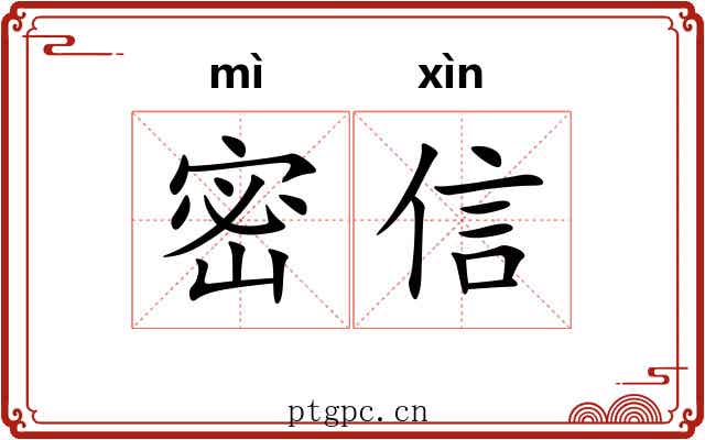 密信 密信