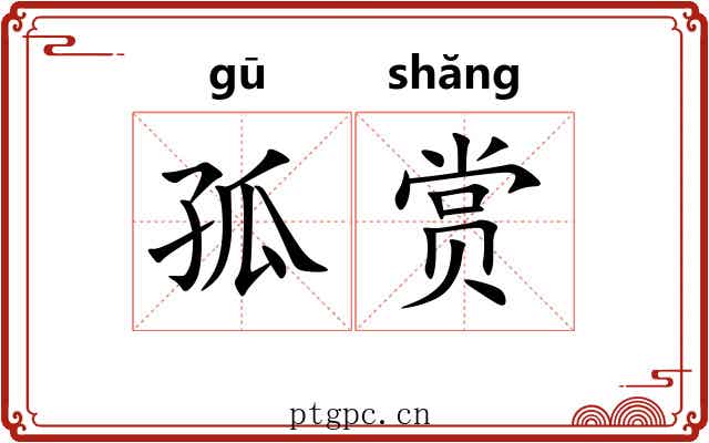 孤赏 孤赏